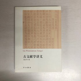 古文献学讲义