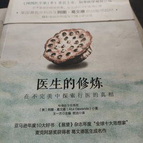 医生的修炼：在不完美中探索行医的真相