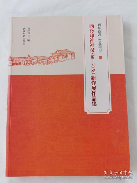 西泠印社社员（60-70岁）新作展作品集
