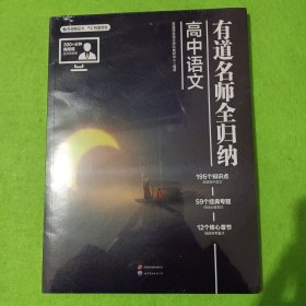 有道名师全归纳 高中语文