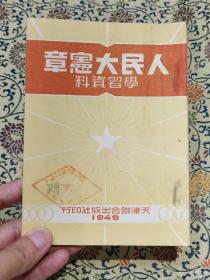 1949年《人民大宪章学习资料》内有当时名人批注，品好可藏