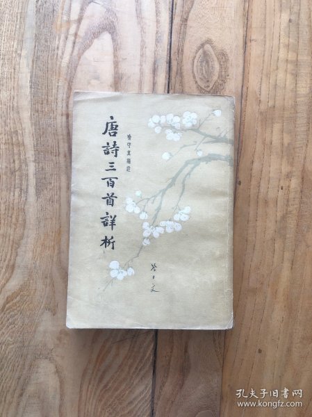 唐诗三百首详析