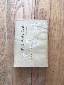 唐诗三百首详析