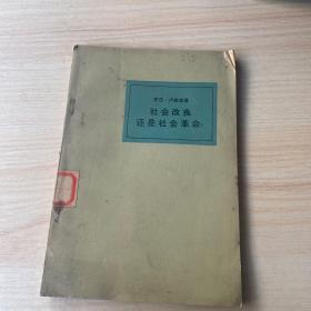 社会改革还是社会革命