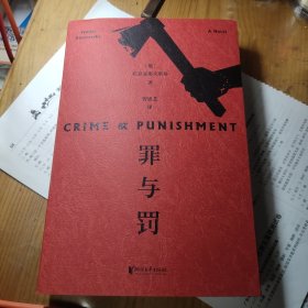 罪与罚