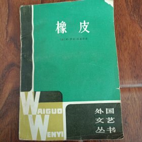 橡皮(1981年4月一版一印)