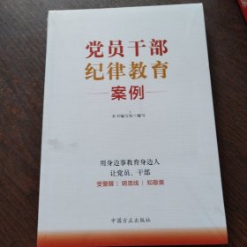 党员干部纪律教育案例