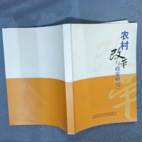 农村改革与政策研究