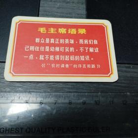 毛主席语录卡片 一面农村调查摘录一面歌词《群众是真正的英雄》