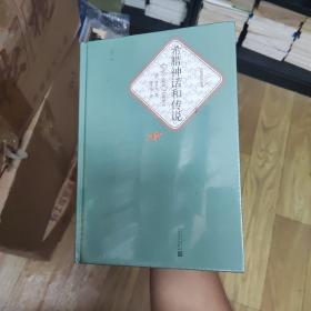 希腊神话和传说，全新未拆封，zr