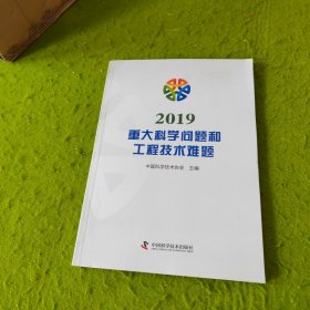 2019重大科学问题和工程技术难题