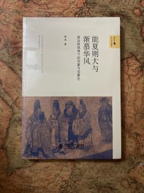 能夏则大与渐慕华风:政治体视角下的华夏与华夏化