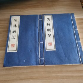 笑林广记(上下)(线装)