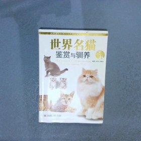 情趣生活系列：世界名猫鉴赏与驯养