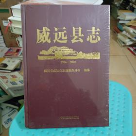 威远县志   1986－2002   未拆封