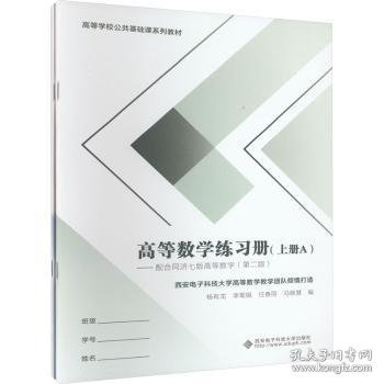 高等数学练习册（上册）——配合同济七 版高等数学（第二版）