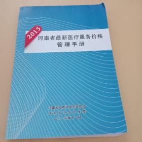 2015河南省最新医疗服务价格管理手册