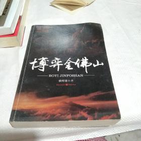 博弈金佛山