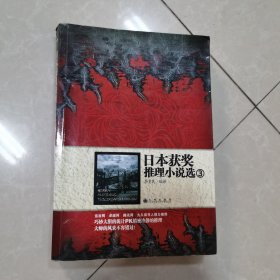 日本获奖推理小说选3