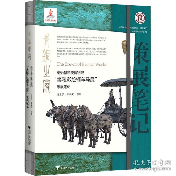 青铜之冠：秦始皇帝陵博物院“秦陵彩绘铜车马展”策展笔记