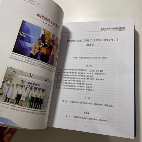中国医药集团有限公司年鉴 2022