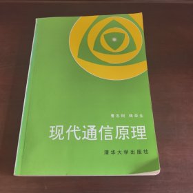 现代通信原理