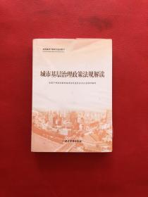 城市基层治理(共3册全国基层干部学习培训教材)全3册