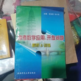 高考数学应用、开放问题解析与训练（大32开60）