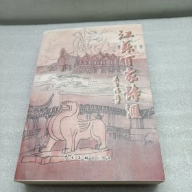 江苏百家诗汇 签赠本