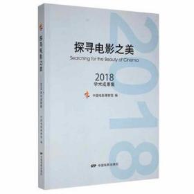 探寻电影之美:2018学术成果集 影视理论  新华正版