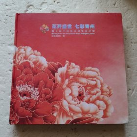 花开盛世 七彩青州-第七届中国花卉博览会纪实