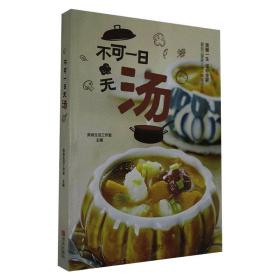 不可一日无汤 青岛出版社 美食生活工作室 著 烹饪