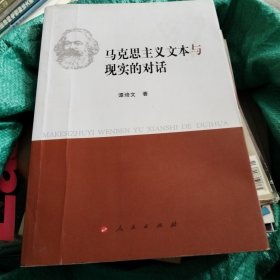 马克思主义文本与现实的对话