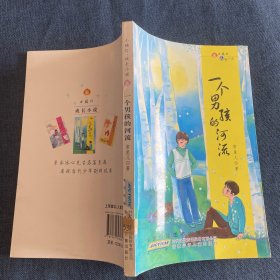 小橘灯·成长小说 一个男孩的河流