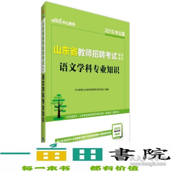 中公版·2019山东省教师招聘考试辅导教材：语文学科专业知识