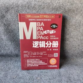 机工版2021MBA、MPA、MEM、MPAcc联考与经济类联考逻辑分册第19版