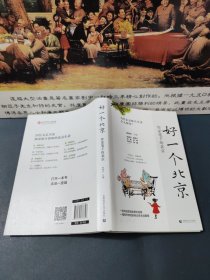 好一个北京：作家笔下的北京