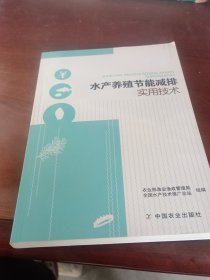 水产养殖节能减排实用技术