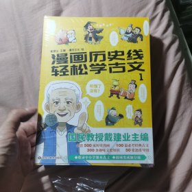 漫画历史线 轻松学古文1-5（套装共5册）