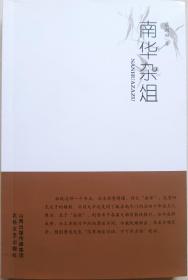 山西省作家协会副主席，《批评家》副主编，文学创作一级，著名作家，书法家蔡润田签名钤印本《南华杂俎》