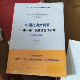 中国在澳大利亚“一带一路”投融资合作研究（中英文双语版）