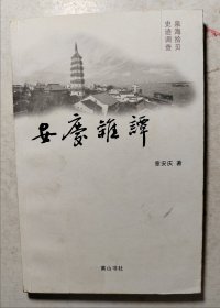 安庆杂谭，签名本