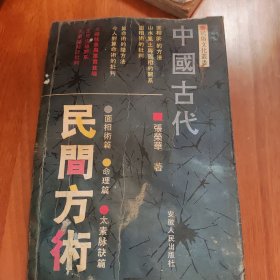 中国古代民间方术