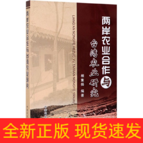 两岸农业合作与台湾农业研究