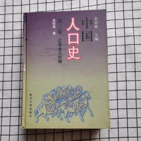 中国人口史 第三卷 辽宋金元时期（精装本）一版一印