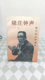 晓庄钟声：陶行知办学演义