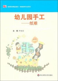 【正版】幼儿园手工--纸雕(教师教育精品教材)/学前教育专业系列9787561782675