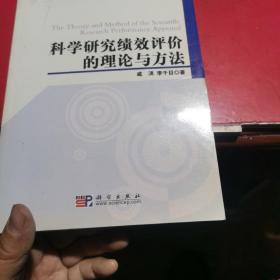 科学研究绩效评价的理论与方法