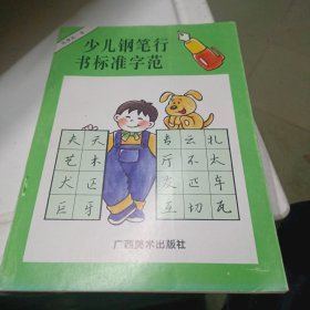 少兒鋼筆行書(shū)標(biāo)準(zhǔn)字范