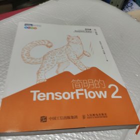 简明的TensorFlow 2(全彩印刷)